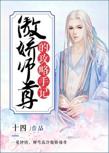 傲嬌師尊的攻略手記