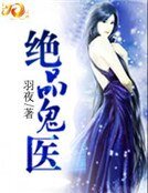 绝品鬼医