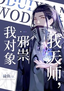 我天師,我對象邪祟