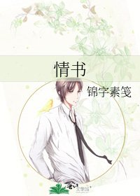 情書