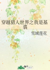 穿越獵人世界之我是基裘