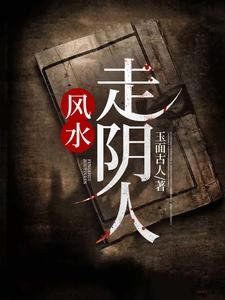風水:走陰人