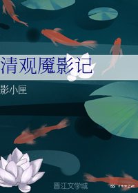 清观魇影记