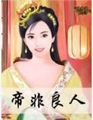 帝非良人