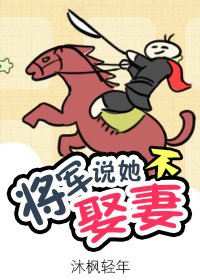 將軍說她不娶妻
