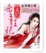 王的杀手狂妃