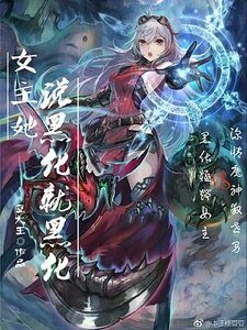 （洪荒同人）女主她説黑化就黑化