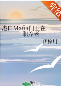 （综漫同人）港口Mafia门卫在职养老