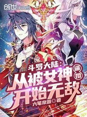 （斗罗同人）斗罗大陆：从被女神逼婚开始无敌