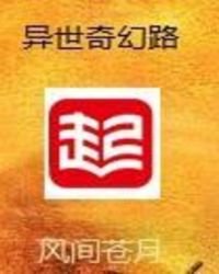 異世奇幻路