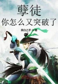 孽徒你怎麼又突破了