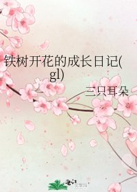 铁树开花的成长日记(gl)