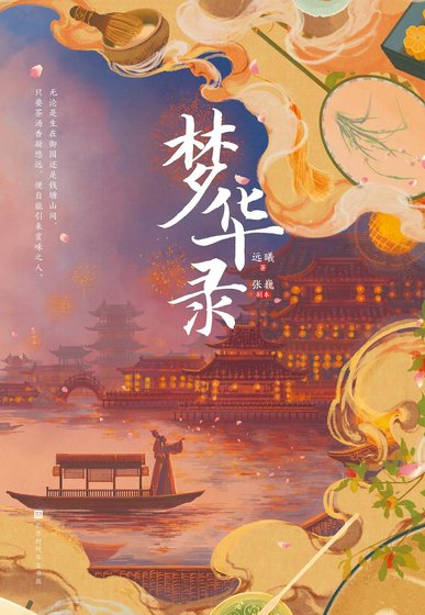 梦华录（刘亦菲、陈晓主演同名电视剧原著小说） 