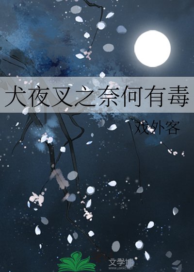 犬夜叉之奈何有毒