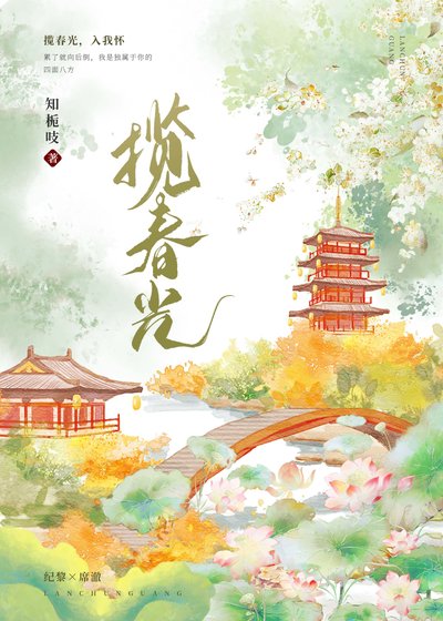 攬春光（重生）