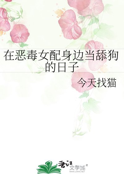 在惡毒女配身邊當舔狗的日子