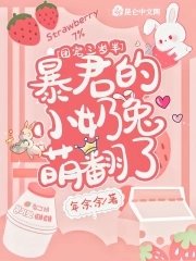 團寵三歲半：暴君的小奶兔萌翻了